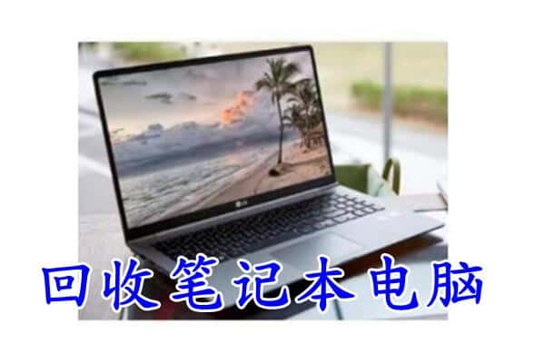 开州区回收电脑